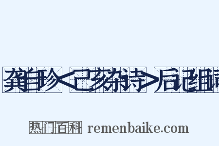 龚自珍＜己亥杂诗＞后记组词是什么意思的图片